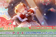 【生放送】リンクラ生放送 ～あといくつ寝るとクリスマス！? 2023年もうちょっとよろしく！SP～ 2023/12/23(土) 14:00〜【ラブライブ！蓮ノ空】