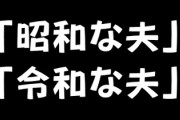 同じ40代で「昭和な夫」と「令和な夫」がいるのはなぜなのか？