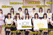 【≒JOY】大信田美月、大西葵、髙橋舞、福山萌叶のメンバー紹介動画