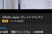 神7やAKB48による新曲『離れていても』MVが公開3時間で3万再生の大爆死・・・