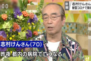 【訃報】タレントの志村けんさん、新型コロナウイルス肺炎で死去