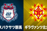 北九州、群馬との上位対決制して首位キープ…藤枝は11試合ぶり黒星／北九州62 藤枝57 群馬54 熊本54