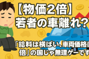 【物価2倍】若者の車離れ？ →「給料は横ばい、車両価格は倍」の国じゃ無理ゲーです