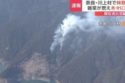 「刈った雑草を燃やしていたら付近に燃え移ってしまった」奈良県川上村で山火事　現在も延焼中