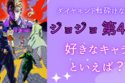 『ジョジョ ダイヤモンドは砕けない』一番好きなキャラといえば？【アンケート】