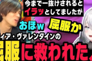 【にじさんじ】ソフィアさんの伝説の煽りワード"屈服"に救われたプレイヤーの話