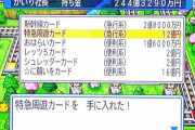 桃太郎電鉄で使われたらムカツクカードで打線