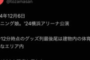 石田亜佑美卒コン横浜アリーナのグッズ列が凄いことに