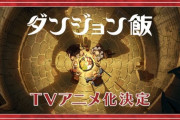 『ダンジョン飯』TVアニメ化決定！制作はTRIGGER