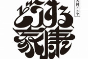 【悲報】『どうする家康』全話平均視聴率は11.2％！大河歴代ワースト2位を記録