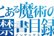 【朗報】とある魔術の禁書目録、スペックがヤバいと話題に
