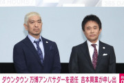 【悲報】ダウンタウンの二人、大阪万博のアンバサダー辞退　吉本興業発表