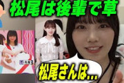 学校では後輩だったがグループでは先輩な松尾美佑との関係性について語る中西アルノ【文字起こし】乃木坂46