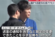 【速報】水原一平、司法取引で大谷の口座から金を盗んだことを認める方向へ
