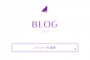 【乃木坂46】ブログのコメントってどれくらいで反映されるの？？