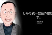 【聖地認定！】有田芳生氏、今度は明治神宮を「統一教会の聖地です」と言い出す…