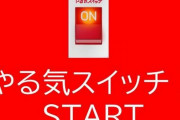 【衝撃事実】『やる気』という概念、実は存在しないと科学的に証明される！　→　◯◯しないと「やる気」が出ない