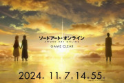 【朗報】「ソードアート・オンライン」クリアされる