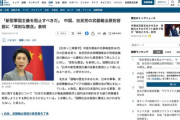 中国「国際社会は日本の『新型軍国主義』の妄動を断固として食い止めるべきだ！」