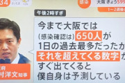 吉村はん「大阪、過去最大の陽性者(650人)をすぐ超えてくると予想している」