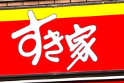 【超朗報】すき家『牛丼』、値下げ発表ｗｗｗｗｗｗｗｗｗｗｗｗｗ