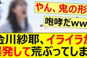 金川紗耶、イライラが爆発して荒ぶってしまうww【乃木坂46・乃木坂配信中・乃木坂工事中】