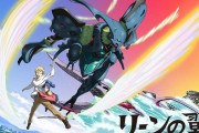 2005年放送の富野由悠季監督アニメ『リーンの翼』が初ブルーレイ化が決定！！