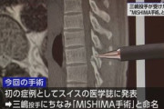 DeNA三嶋投手が受けた国指定難病の手術「MISHIMA手術」と命名