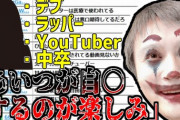 【炎上】加藤純一さん、女子中学生に対して自殺を願うかのような暴言を吐いていたことが発覚し通報祭りへ