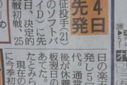 【巨人ファン緊急集合】戸郷中4日、確定的に