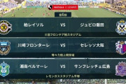 ◆Ｊ１◆6節 15時KO HT 王者川崎F守備崩壊焼け石Gも1-4C大阪完勝！柏2-0磐田、湘南0-1広島