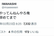 【吉報】プラマイ岩橋さん、我に返る