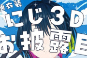 【にじさんじ】山神カルタ、共通衣装のにじ3Dお披露目！共通衣装やまの完成度本当にすばらしいな…