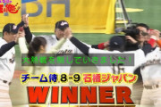 【スポーツ王】今年のリアル野球BANは石橋ジャパンが勝利！MVPは杉谷拳士！！！！