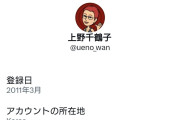上野千鶴子さんのアカウントの所在地は韓国であることが判明  [11/24]