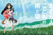 【悲報】名作アニメ映画「おおかみこどもの雨と雪」のパンチラシーン、X女子に叩かれまくり炎上・・・・・・