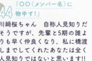 【乃木坂46】池田瑛紗、川崎桜の人見知り説を完全否定。