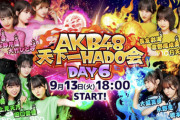 【9/13(火) 今夜 18:00～】 「AKB48天下一HADO会」 最終戦 開催！！ 見事優勝し「豪華なご褒美」を手に入れるチームはどこなのか？