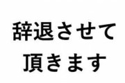 【悲報】東京五輪ボランティアの辞退者、約1万人に・・・