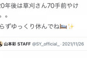 【疑問】山本彩サポートバンドメンバー「みんなほんとにごめんねと言う気持ち。」【匂わせ？】