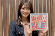 愛の戦士！櫻坂46センター田村保乃、本日10/12発刊『日刊スポーツ』連載「坂道の火曜日」に登場