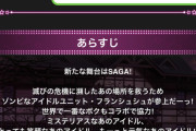 【モバマス】「ゾンビガールズサガ11人の伝説のアイドル」開催決定！！！俺たちでSAGAを救うぞ！！！！
