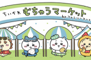 「ちいかわ×ファミリーマート」5月2日よりコラボ！いもむしパンなどの食品やノベルティ配布