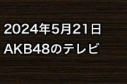 2024年5月21日のAKB48関連のテレビ