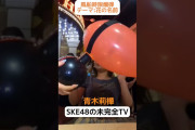 【SKE48】青木莉樺の風船時限爆弾リアクションwww