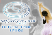 【フジテレビ】フィギュアスケートジュニアクラスの日本一決定戦！『全日本Jr.フィギュアスケート選手権2023』全選手・全演技をFODでLIVE配信決定！