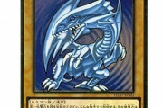 世界で一番有名なドラゴンってブルーアイズホワイトドラゴンだよな
