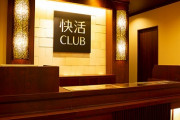 快活CLUBのドリンクバー有料化、クレーム殺到で中止へｗｗｗｗ