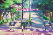 アニメ『ラブライブ！スーパースター!!』3期は10月より「毎週日曜 午後5時」放送！！