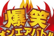 「爆笑オンエアバトル」でなんかよく覚えてる芸人ｗｗｗｗｗｗｗ